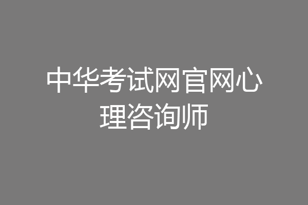 中华考试网官网心理咨询师