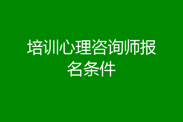 培训心理咨询师报名条件