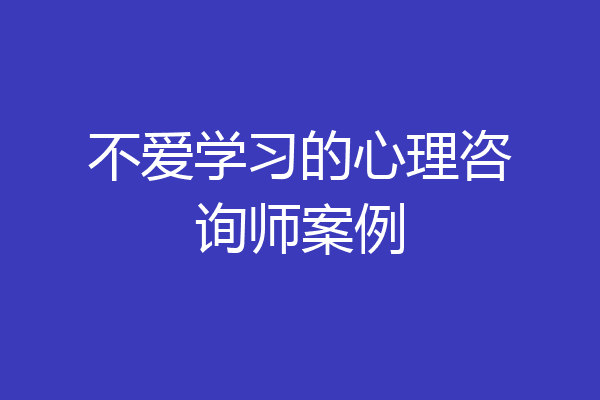 不爱学习的心理咨询师案例
