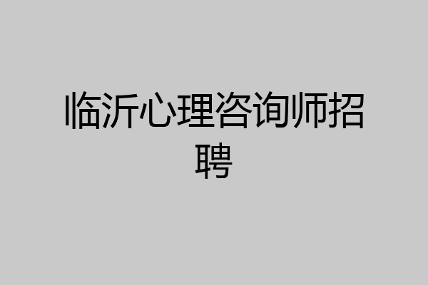 临沂心理咨询师招聘