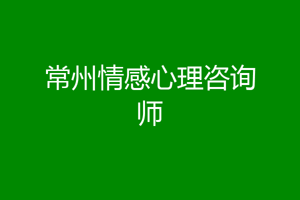 常州情感心理咨询师