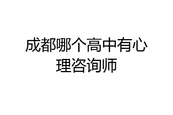 成都哪个高中有心理咨询师