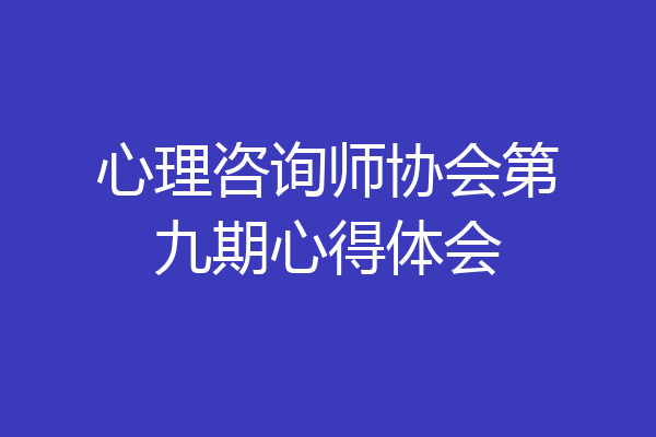 心理咨询师协会第九期心得体会