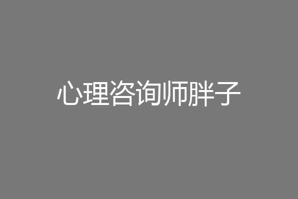 心理咨询师胖子