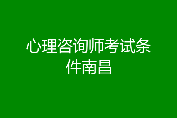 心理咨询师考试条件南昌