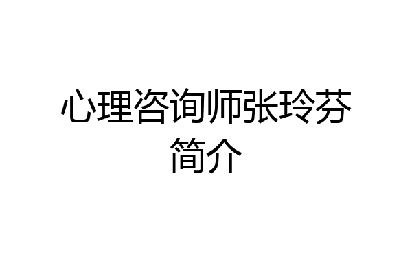 心理咨询师张玲芬简介