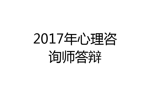 2017年心理咨询师答辩