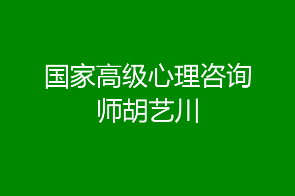 国家高级心理咨询师胡艺川