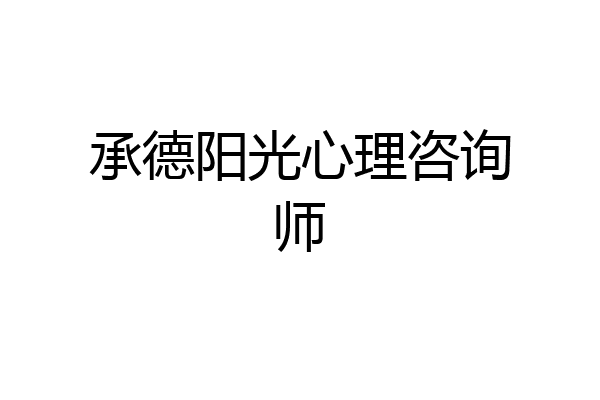 承德阳光心理咨询师