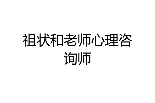 祖状和老师心理咨询师