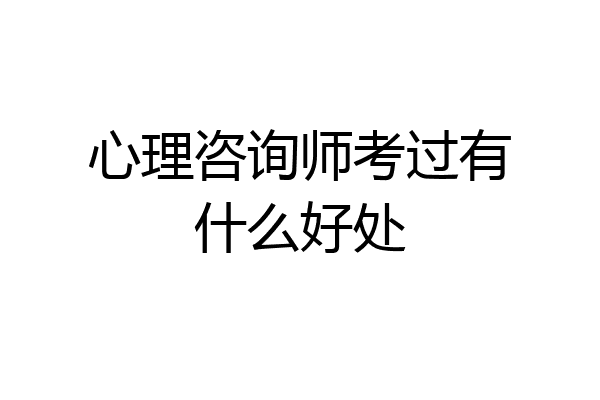 心理咨询师考过有什么好处