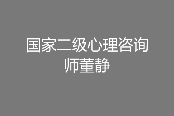 国家二级心理咨询师董静
