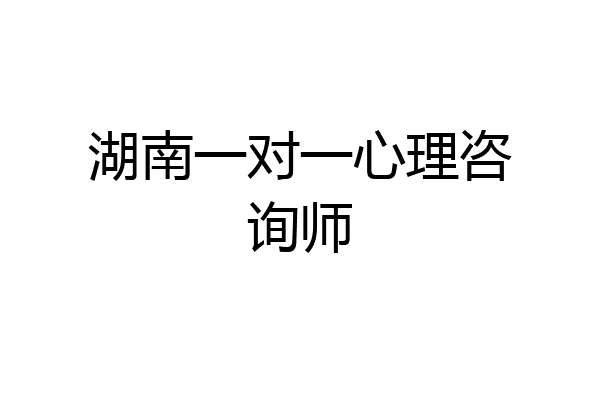 湖南一对一心理咨询师