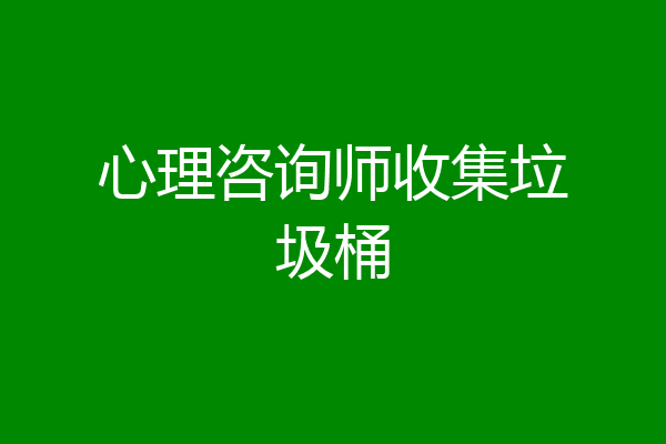 心理咨询师收集垃圾桶