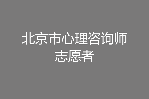 北京市心理咨询师志愿者