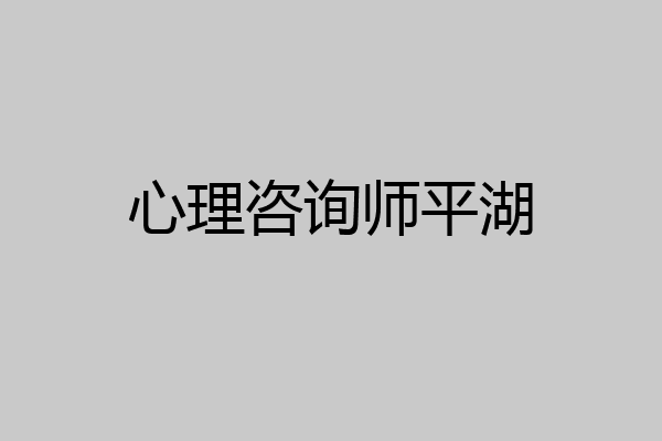 心理咨询师平湖