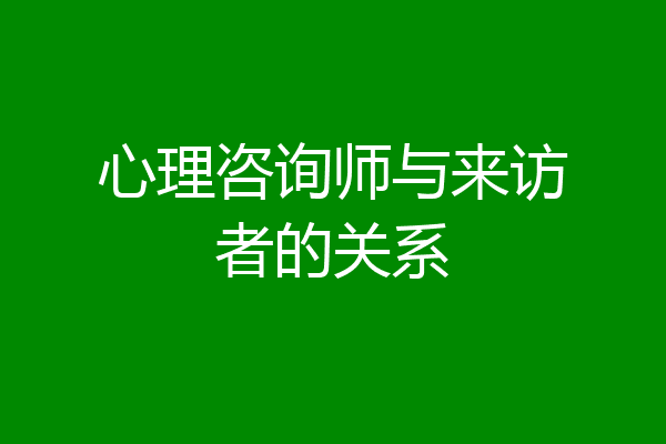 心理咨询师与来访者的关系