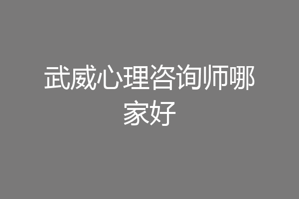 武威心理咨询师哪家好