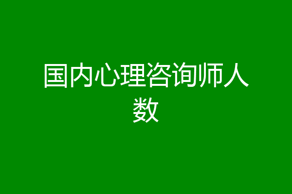 国内心理咨询师人数