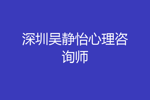 深圳吴静怡心理咨询师