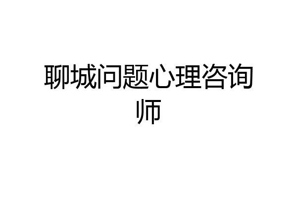 聊城问题心理咨询师