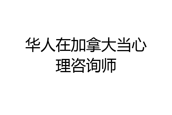 华人在加拿大当心理咨询师