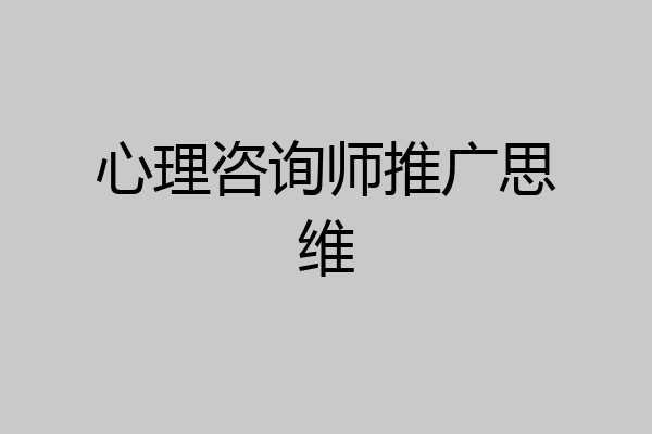 心理咨询师推广思维