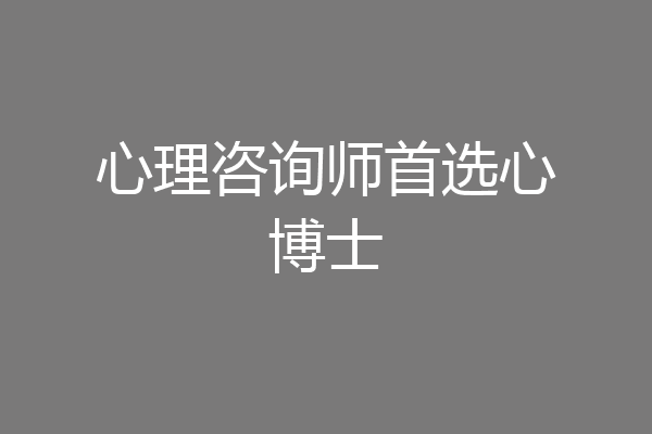 心理咨询师首选心博士