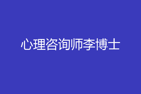 心理咨询师李博士