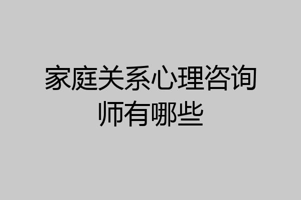 家庭关系心理咨询师有哪些