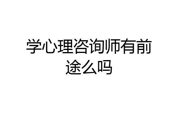 学心理咨询师有前途么吗