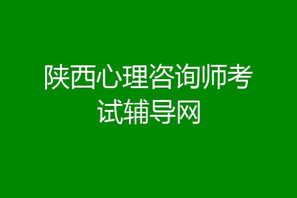 陕西心理咨询师考试辅导网
