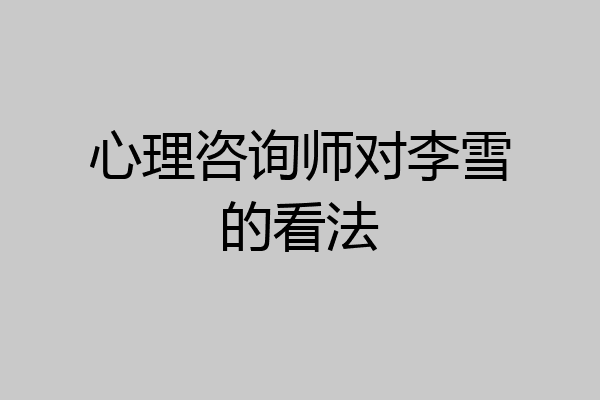 心理咨询师对李雪的看法