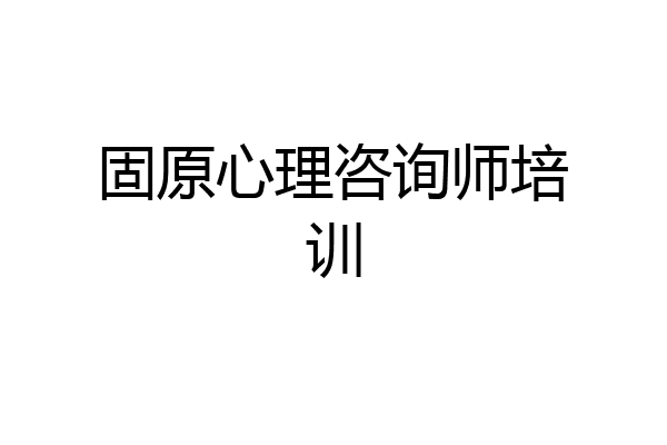 固原心理咨询师培训