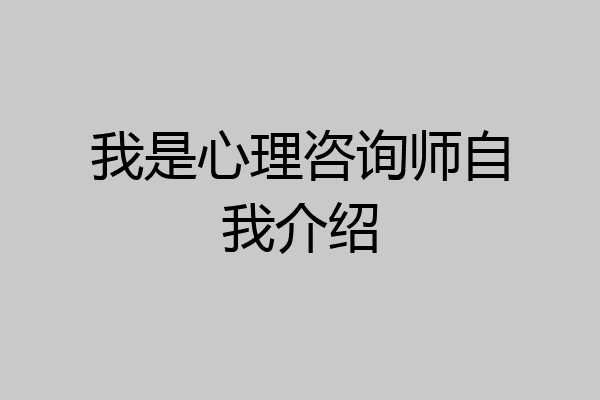 我是心理咨询师自我介绍