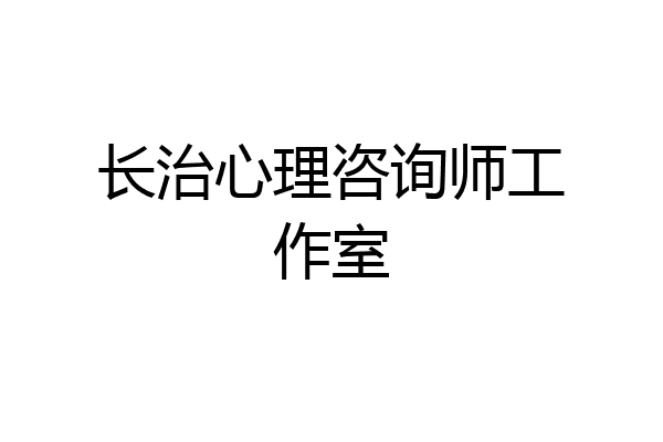 长治心理咨询师工作室
