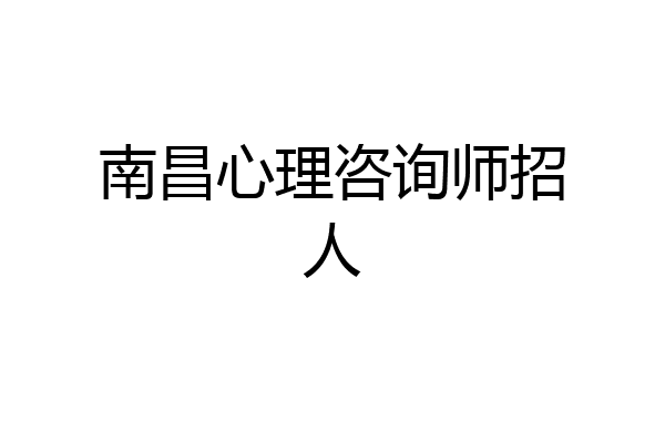 南昌心理咨询师招人