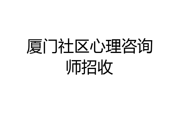 厦门社区心理咨询师招收