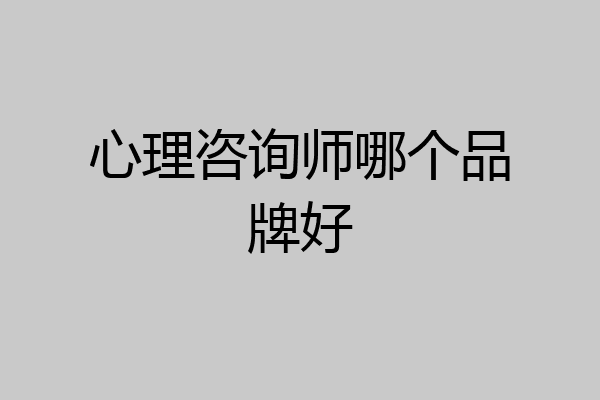 心理咨询师哪个品牌好