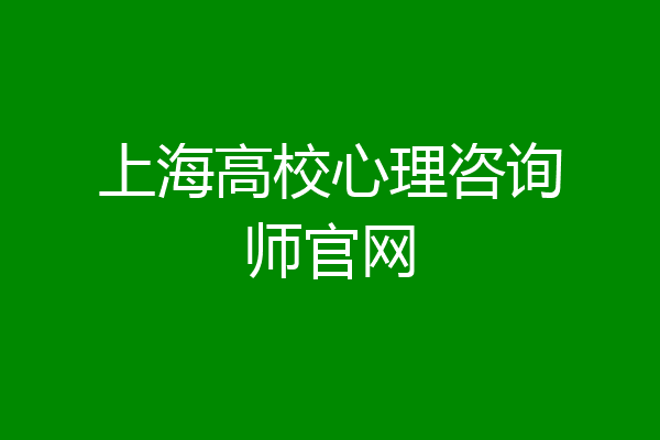上海高校心理咨询师官网