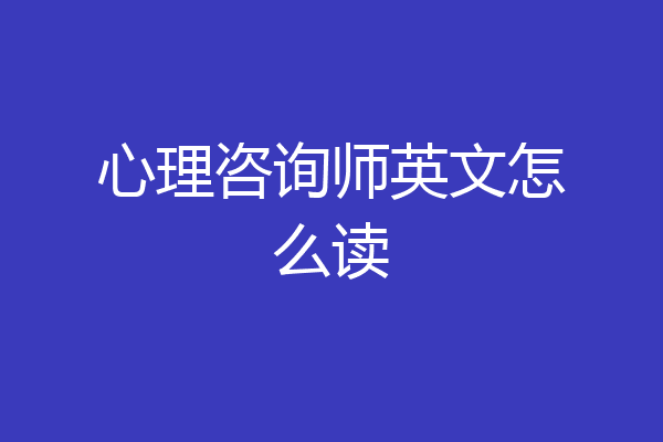 心理咨询师英文怎么读