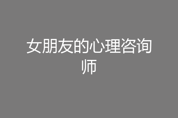 女朋友的心理咨询师