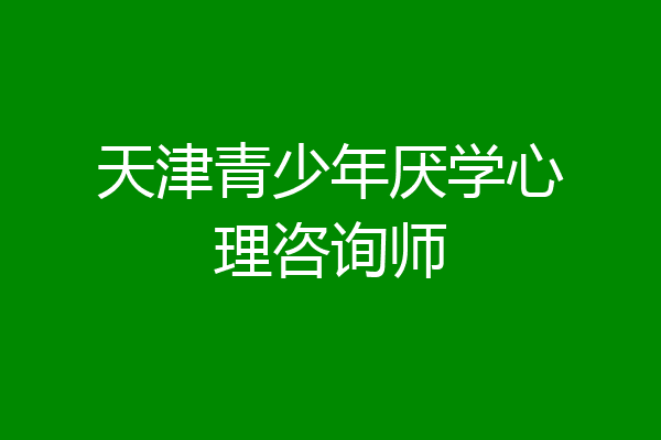 天津青少年厌学心理咨询师