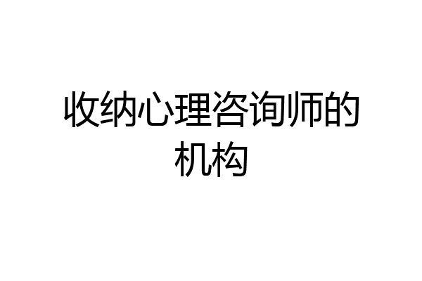 收纳心理咨询师的机构