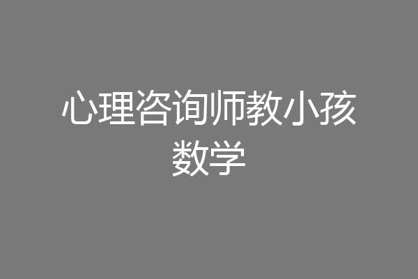 心理咨询师教小孩数学