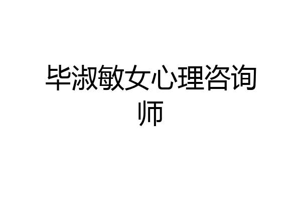 毕淑敏女心理咨询师