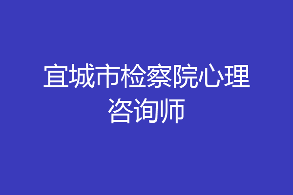 宜城市检察院心理咨询师