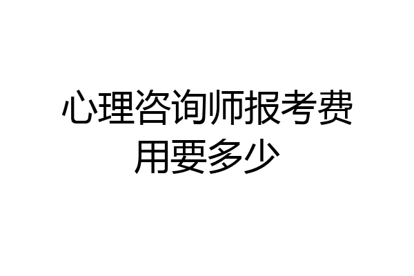 心理咨询师报考费用要多少