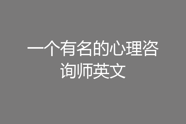一个有名的心理咨询师英文