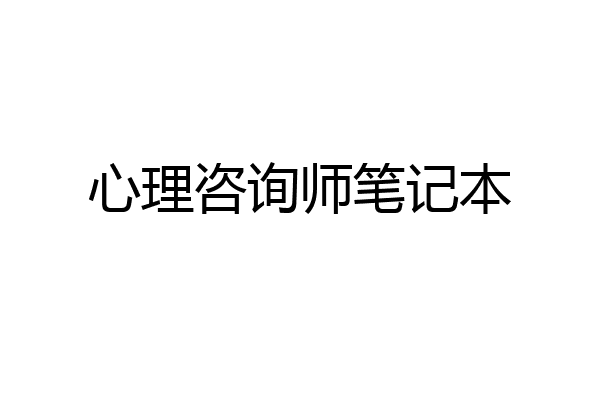 心理咨询师笔记本